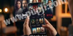 افضل تطبيق لمتابعة كل ما هو جديد في عالم الأفلام و المسلسلات عبر الهاتف