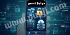 افضل تطبيق لتخزين الصور و الفيديوهات