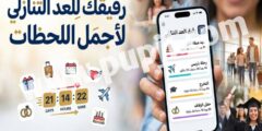 افضل تطبيق لترتيب مواعيدك و تنظيم المهام